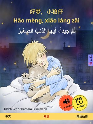 cover image of 好梦，小狼仔--Hǎo mèng, xiǎo láng zǎi – نم جيداً، أيها الذئبُ الصغيرْ (中文 – 阿拉伯语)